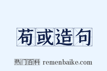 苟或造句是什么意思的图片